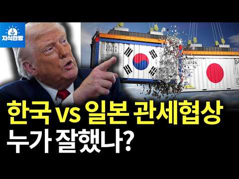 트럼프 관세 협상, 한국 vs. 일본 과연 누가 잘했나?