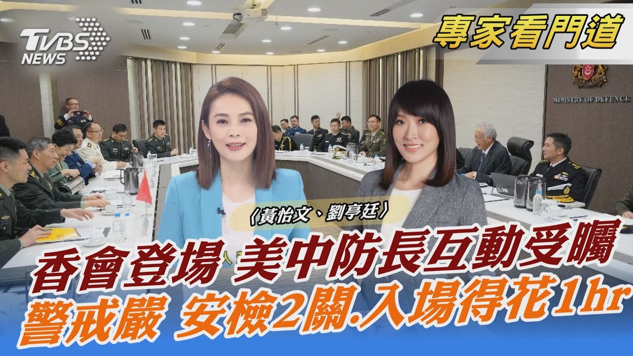 香格里拉對話最前線！重點預聚焦南海、台海