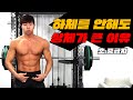 하체를 안해도 된다?! 그 이유는?