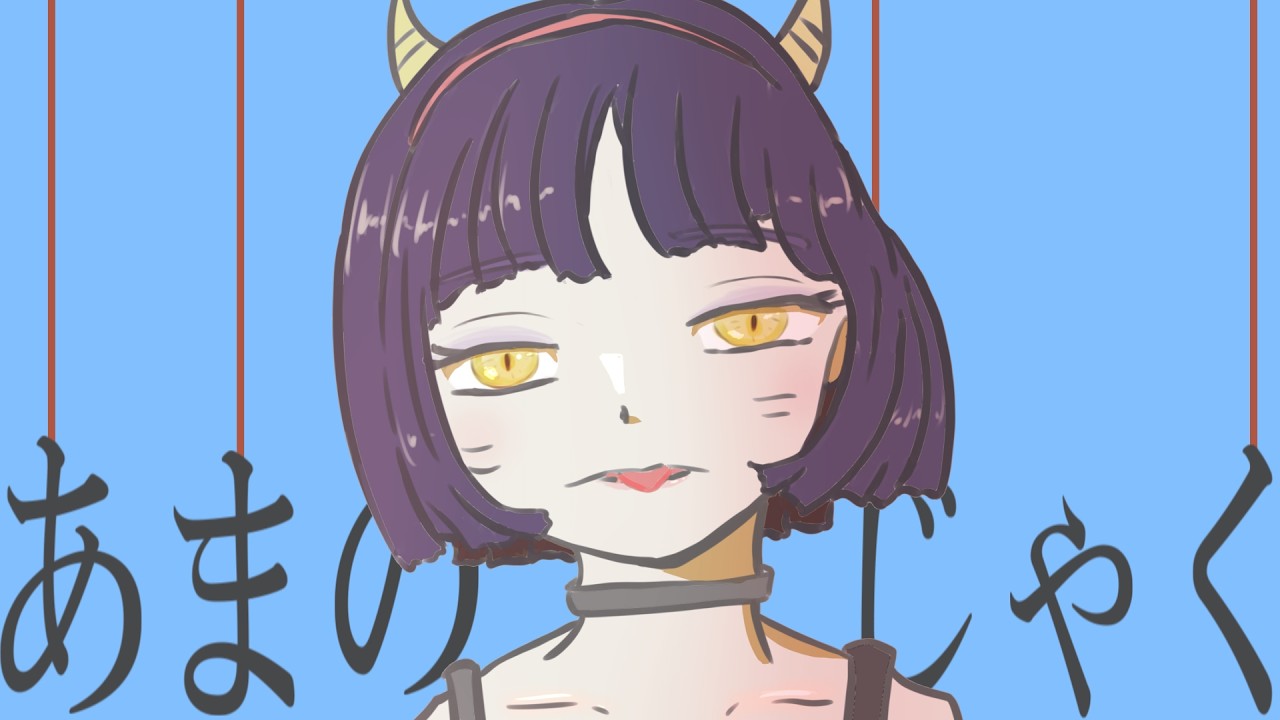 あまのじゃく
