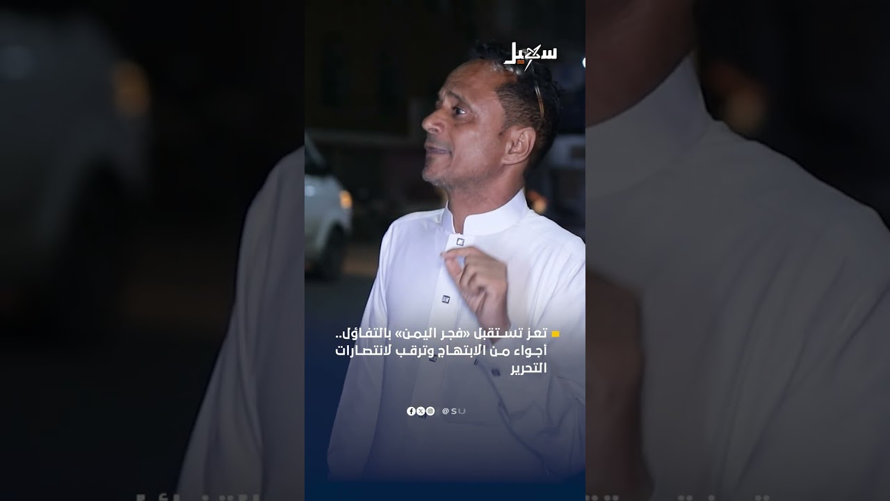 تعز تستقبل #فجر_اليمن بالتفاؤل .. أجواء من الابتهاج وترقب لانتصارات التحرير