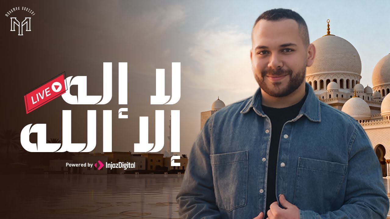 Mohamed Youssef - La Illah Ela Allah | livestream  محمد يوسف - لا إله إلا الله