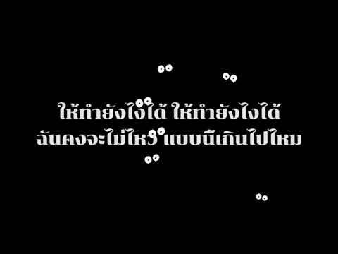 สตอกโฮล์ม - Style G x ตาเนม [ เนื้อเพลง ]