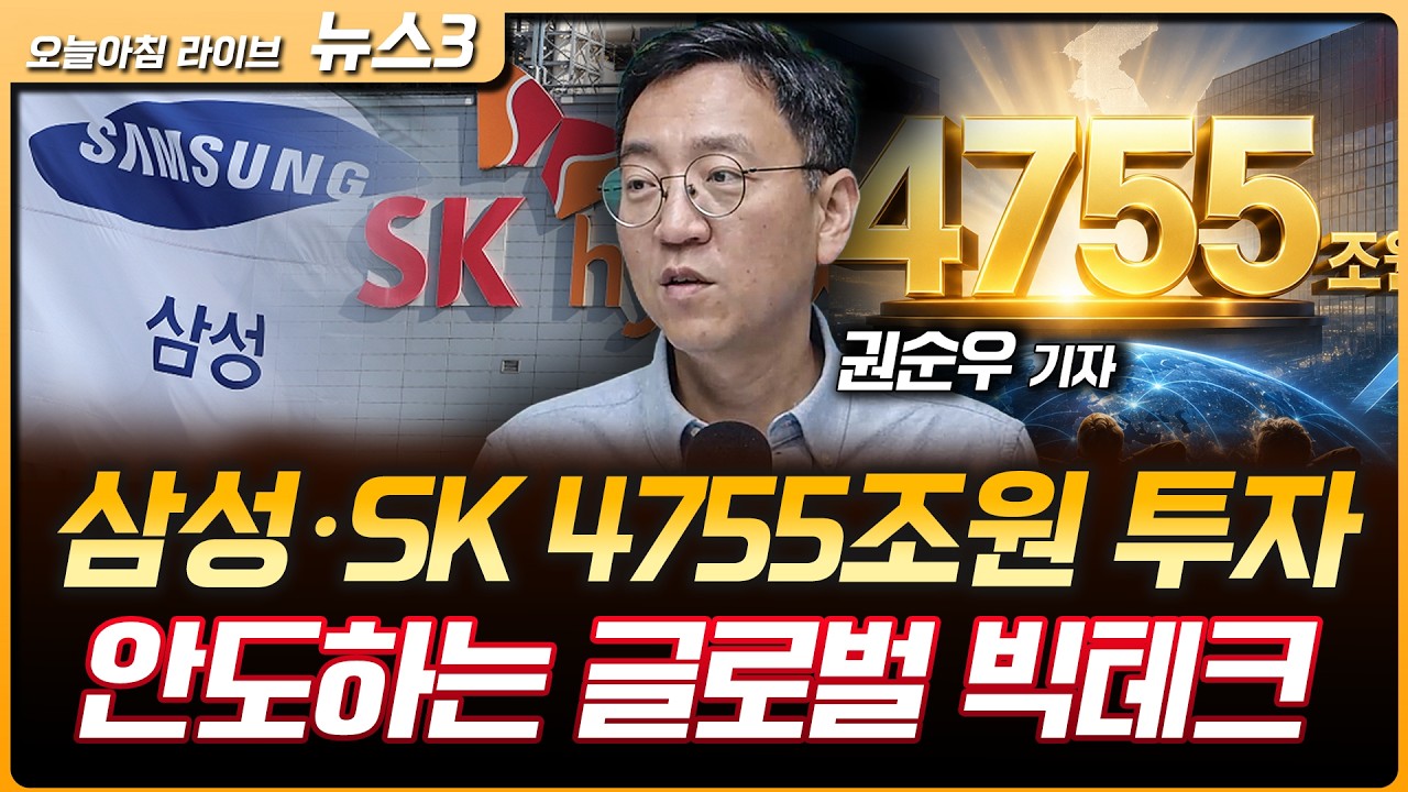 삼성·SK AI와 반도체에 4755조원 투자…메모리 증설에 안도하는 글로벌 빅테크 | 이미 시작된 454조 중동 재?