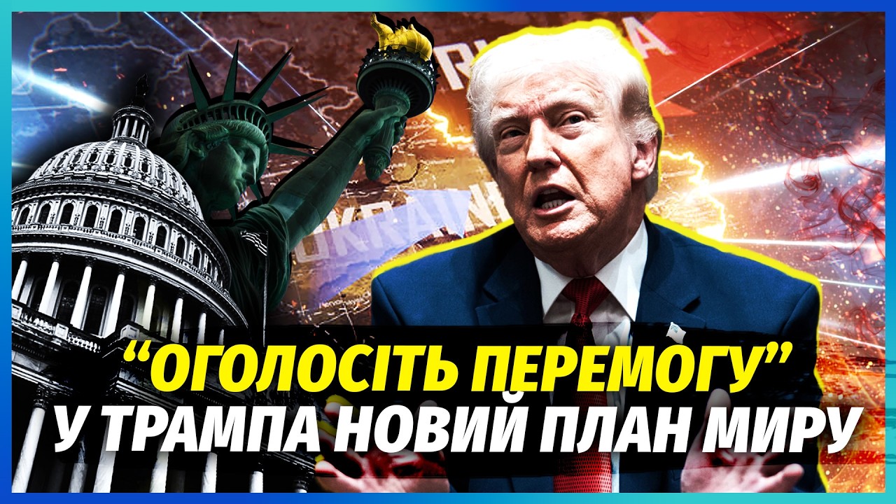 Трамп вразив рішенням! КІНЕЦЬ ВІЙНИ З ПЕРЕМОГОЮ ЗСУ. Підпису угоди НЕ БУДЕ. Р?
