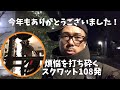 ありがとう2018!大晦日スクワット100×108