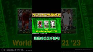 【超速報】明日までにチェック！9/21週間FPガチャ登場選手一部判明！あの選手がバグ強化に！？#efootball2023 #イーフットボール2023 #ウイイレ2023 #サッカー日本代表