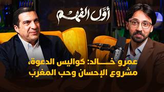 عمرو خالد: كواليس الدعوة، مشروع الإحسان وحب المغرب thumbnail