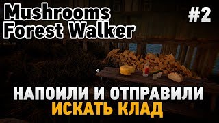 Mushrooms Forest Walker #2 Напоили и отправили искать клад