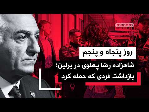 من‌و‌تو پادکست | روز پنجاه و پنچم | ادامه آتش بس و محاصره دریایی