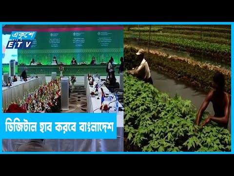 কৃষিজ তথ্যের আঞ্চলিক ডিজিটাল হাব করতে চায় বাংলাদেশ