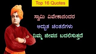 Swami Vivekananda Inspirational Quotes in Kannada