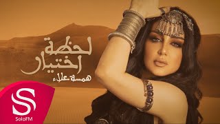 كلمات اغنية لحظة اختيار همسة علاء