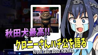 【ホロライブEN切り抜き】ハチ公像を見つけ、秋田犬愛を語るクロニーさん【Ouro Kronii】