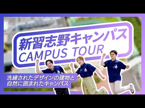 【新習志野キャンパス】キャンパスツアー