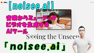 【noisee.ai】音楽からミュージックビデオを生成するAIツール『noisee.ai』