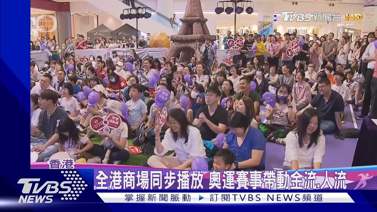 港府出資 巴黎奧運免費直播 掀體育熱潮