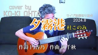 【夕霧港】杜このみ  /cover by 太田幸希/ギター弾き語り/ MUSIC AWARDS JAPANカラオケ特別賞カラオケ・オブ・ザ・イヤー【演歌・歌謡曲部門】/alphabet字幕