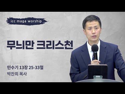 [박찬희 목사] 무늬만 크리스천 | ICC마가 청년예배 | 2022.07.17