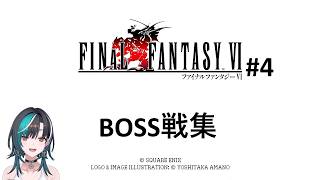 輪堂 千速　ff6#4　ボス戦まとめ