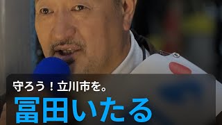 🇯🇵日本保守党応援& I love Japan.    is live! #日本保守党 #富田いたる#立川市会議員選挙