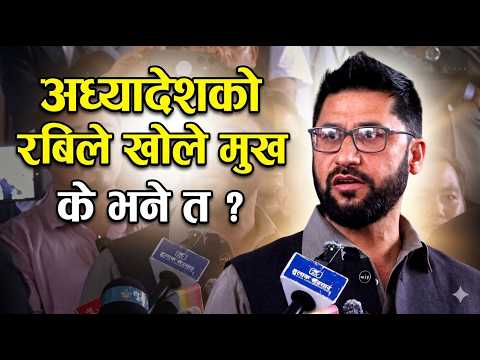 रबिले सरकारलाई दिए ठाडो चुनौती ! अध्यादेशबारे खोले यस्तो रहस्य | Rabi Lamichhane