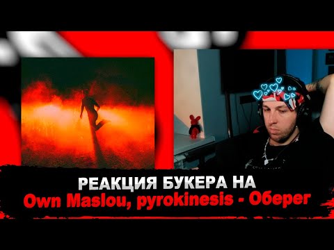 РЕАКЦИЯ БУКЕРА НА Own Maslou x PYROKINESIS - Оберег