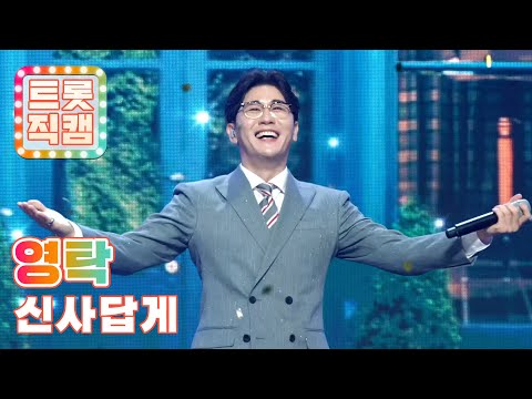 [세로직캠]영탁의 ’신사답게’ l 트롯직캠