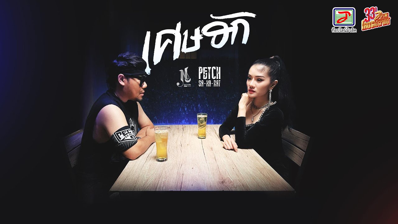 เนื้อเพลง เศษฮัก เพชร สหรัตน์ x แพรวพราว แสงทอง