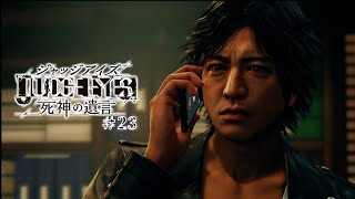 【実況】ちょっと待たないJUDGE EYES【#23】