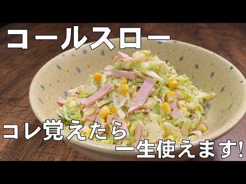 料理人が教える！美味しすぎて！一瞬で無くなる！【コールスロー！】キャベツ大量消費！山ほど作っても足りない！超簡単に作れちゃう便利なサラダ！大量消費！酒のつまみ！