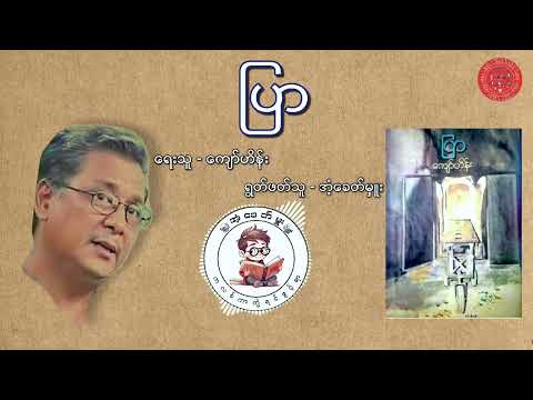 "ပြာ"....ရေးသားသူ~ကျော်ဟိန်း    ရွတ်ဖတ်သူ~အံ့ခေတ်မှူး