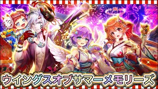 【白猫】イベントストーリー「ウイングスオブサマーメモリーズ」全話【白猫プロジェクト】