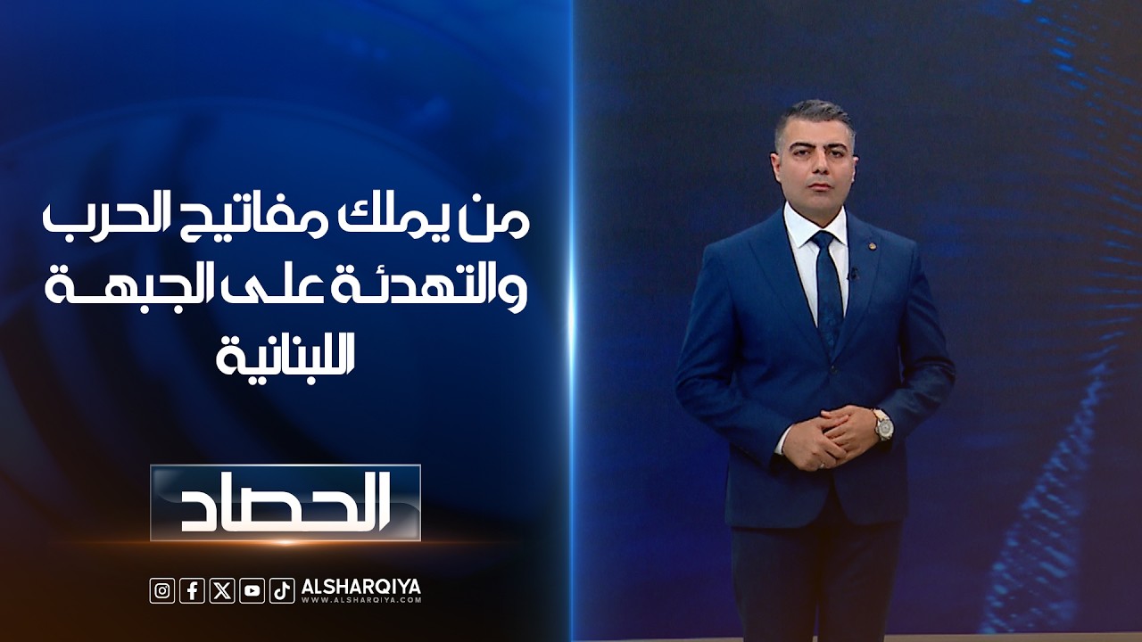 فيديو | من يملك مفاتيح الحرب والتهدئة على الجبهة اللبنانية | محم عصام