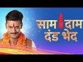 Saam Daam Dand Bhed Upcoming Episode 12th September 2018