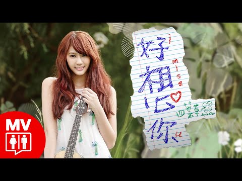 【好想你 I MiSS U】 Joyce Chu 四葉草@RED PEOPLE