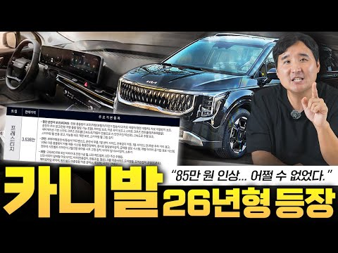 25년형 오너는 웁니다.. 카니발 26년형 출시!! 얼마나 바뀌었길래 가격을 올렸을까?