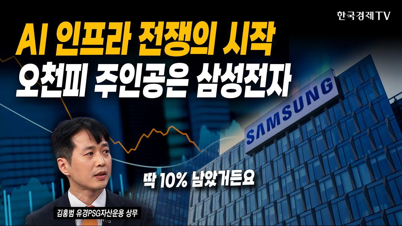 AI 인프라 전쟁의 시작! 오천피 주인공은 삼성전자 | 김홍범 유경PSG자산운용 상무 | #코스피 #코스닥