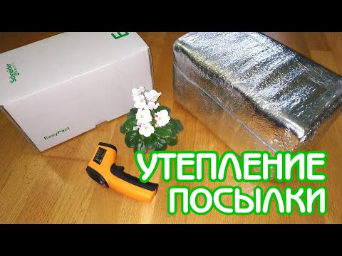 Утепление посылки помогает? Эксперимент.