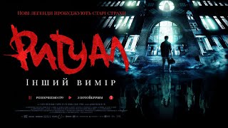 Ритуал. Інший вимір - офіційний трейлер (український)