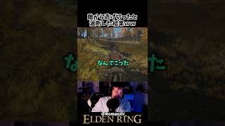 敵から逃げ切れたと油断した海外ニキｗｗ　 #eldenring #エルデンリング #マレニア