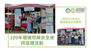 109年環境用藥安全使用宣導活動(嘉義縣府公益活動)
