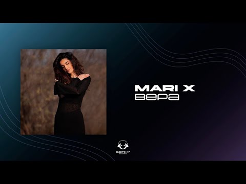 Mari X - Вера ( official audio )
