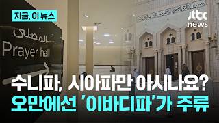[오만 인사이드③] 수니파, 시아파만 아시나요?…오만에선 '이바디파'가 주류｜지금 이 뉴스