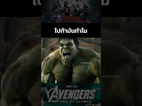 ไปท้าทายมันทำไมล่ะเพื่อน #avengersageofultron
