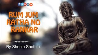 Rum Jum Rath No Rankar  | Jain Stavan by Sheela Shethia