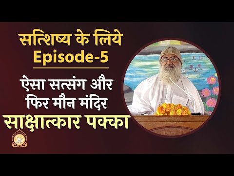 ऐसा सत्संग और फिर मौन मंदिर - साक्षात्कार पक्का | सत्शिष्य के लिये | Ep-5 | HD | Asharamji Bapu