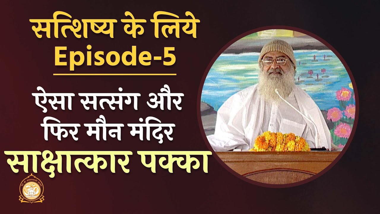 ऐसा सत्संग और फिर मौन मंदिर - साक्षात्कार पक्का | सत्शिष्य के लिये | Ep-5 | HD | Asharamji Bapu