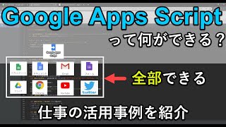 Google Apps Scriptでできることを9の事例で紹介|GAS初心者は仕事での活用の参考にどうぞ