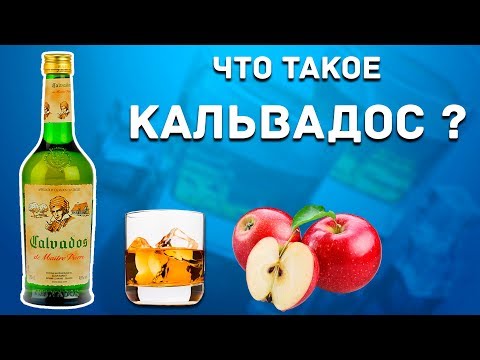 Что такое Кальвадос? Calvados de Maitre Pierre Обзор